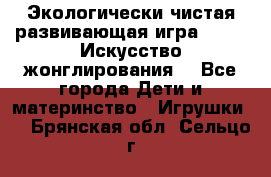 Экологически чистая развивающая игра JUGGY «Искусство жонглирования» - Все города Дети и материнство » Игрушки   . Брянская обл.,Сельцо г.